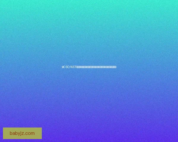 以CSO-NST技术为核心探索新型智能系统架构的创新应用与发展前景分析