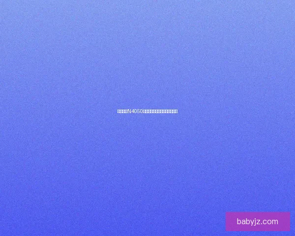 戴尔灵越N4050笔记本详细配置解析及性能评测