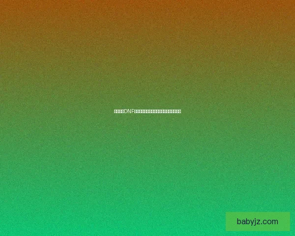 深入解析DNF装备熟练度系统提升技巧与应用策略全攻略