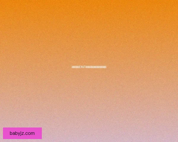 国庆节特惠DNF礼包限时上线多重福利抢先体验 国庆节特惠DNF礼包限时上线多重福利抢先体验